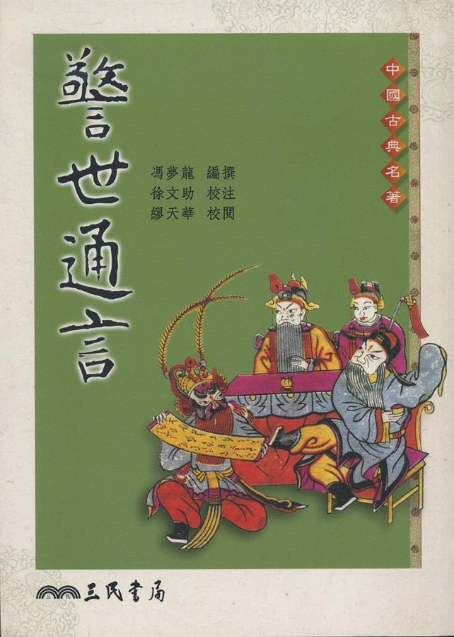 Cover of 警世通言 by Feng, Menglong
